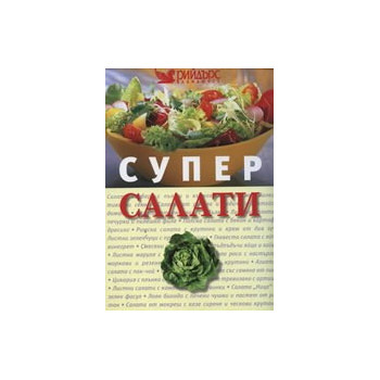 Супер салати 