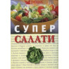 Супер салати 