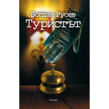 Туристът