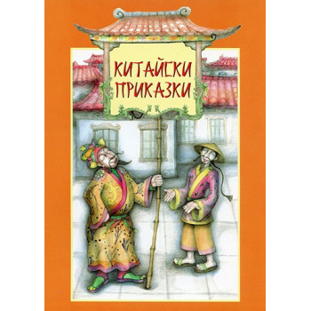 Китайски приказки - книга първа 