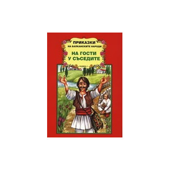 Приказки на балканските народи. На гости у съседите, книжка 1