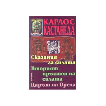 Сказания за силата. Вторият пръстен на силата. Дарът на орела