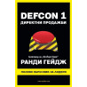 DEFCON 1 Директни продажби