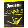 Оригами For Dummies