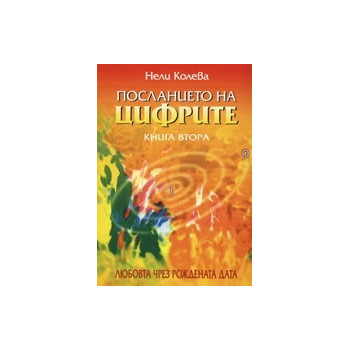 Посланието на цифрите, книга 2: Любовта чрез рождената дата