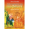 Посланието на цифрите, книга 2: Любовта чрез рождената дата