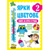 Ярки цветове: Книга за игра и учене №2