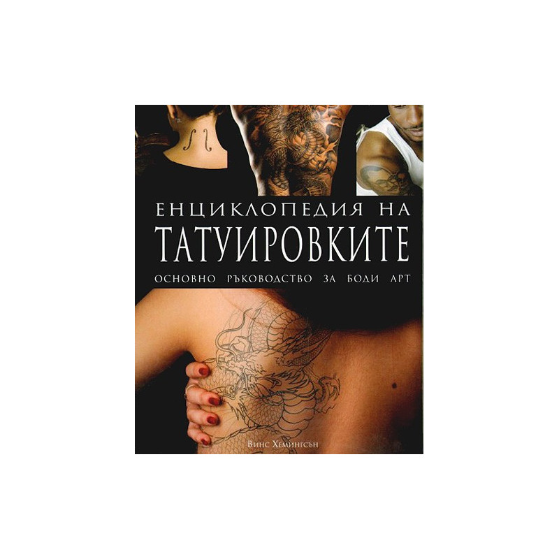 Енциклопедия на татуировките. Основно ръководство за боди арт