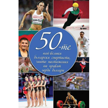 50-те най-велики български спортисти, чиито постижения ни правят горди българи