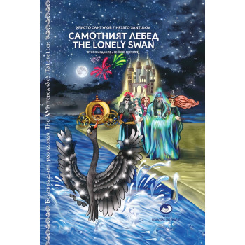 Самотният лебед / The Lonely Swan