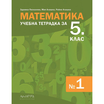 Учебна тетрадка № 1 по математика за 5. клас. Учебна програма 2023/2024