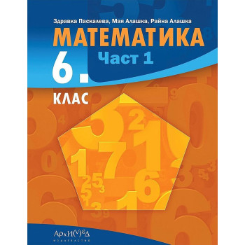 Математика за 6. клас - част 1. Учебна програма 2023/2024