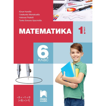 Математика за 6. клас - 1. част. Учебна програма 2023/2024
