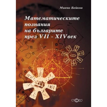 Математическите познания на българите през VII - XIV век + CD