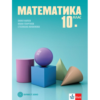 Математика за 10. клас. Учебна програма 2023/2024