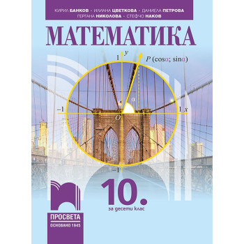 Математика за 10. клас. Учебна програма 2023/2024