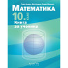 Книга за ученика по математика за 10. клас. Учебна програма 2023/2024