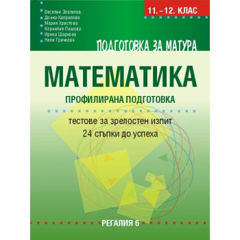 Подготовка за матура по математика – профилирана подготовка. 24 примерни теста. Учебна програма 2023/2024