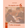 Учебна тетрадка по български език за 6. клас. Учебна програма 2023/2024