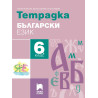 Тетрадка по български език за 6. клас. Учебна програма 2023/2024