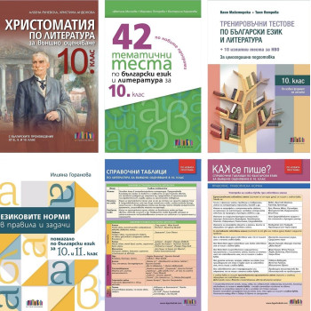 Комплект от шест издания за 10. клас за подготовка за НВО по БЕЛ