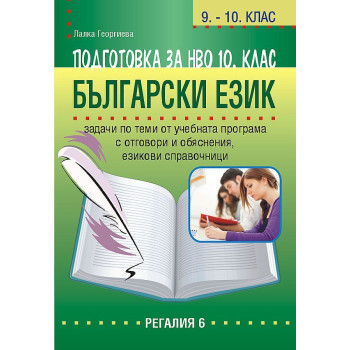 Подготовка по български език за НВО в 10. клас
