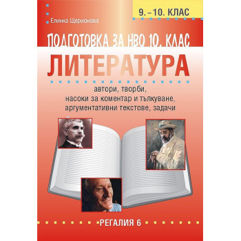 Подготовка по литература за НВО в 9. - 10. клас