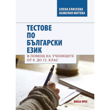 Тестове по български език. В помощ на учениците от 8. до 12. клас. Учебна програма 2023/2024