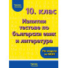 Изпитни тестове по български език и литература за 10. клас. Учебна програма 2023/2024