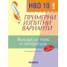 Примерни изпитни варианти по български език и литература за НВО в 10. клас. Учебна програма 2023/2024