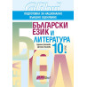 Български език и литература за 10. клас. Подготовка за национално външно оценяване. Учебна програма 2023/2024