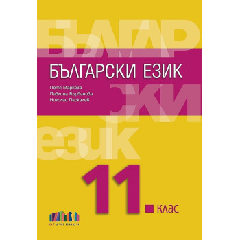 Български език за 11. клас + приложение с тестове. Учебна програма 2023/2024