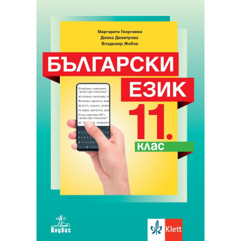 Български език за 11. клас. Учебна програма 2023/2024
