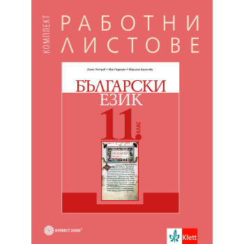 Комплект работни листове по български език за 11. клас. Учебна програма 2023/2024