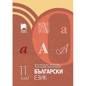 Български език за 11. клас. Учебна програма 2023/2024