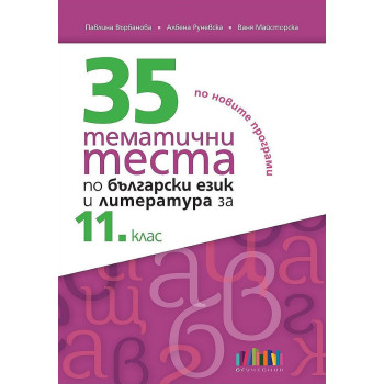 35 тематични теста по български език и литература за 11. клас. Учебна програма 2023/2024