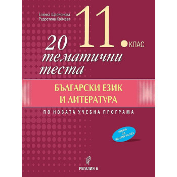 20 тематични теста по български език и литература за 11. клас. Учебна програма 2023/2024