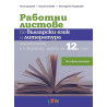 Работни листове по български език и литература: Практически и творчески задачи за 12. клас. Учебна програма 2023/2024