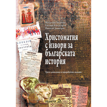 Христоматия с извори за българската история