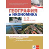 География и икономика за 12. клас - профилирана подготовка. Модул 5: България и регионална политика. Учебна програма 2023/2024