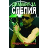 Диамант за Слепия