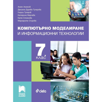 Компютърно моделиране и информационни технологии за 7. клас. Учебна програма 2023/2024