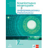 Учебник по компютърно моделиране и информационни технологии за 7. клас. Учебна програма 2023/2024