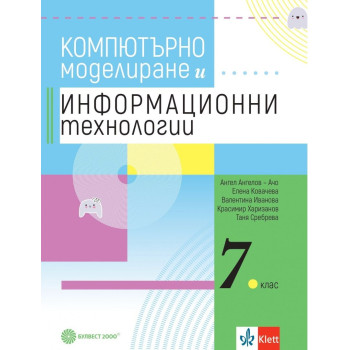 Учебник по компютърно моделиране и информационни технологии за 7. клас. Учебна програма 2023/2024