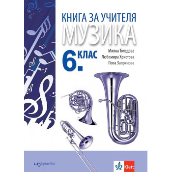 Книга за учителя по музика за 6. клас. Учебна програма 2023/2024г.