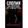 Слепия на крачка от смъртта