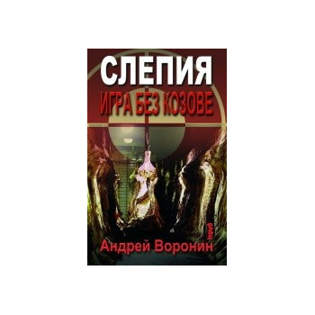 Слепия - Игра без козове