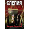 Слепия - Игра без козове