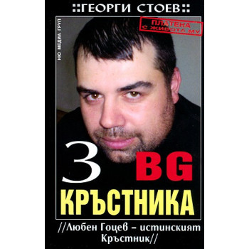 BG Кръстника 3: Любен Гоцев - истинският Кръстник