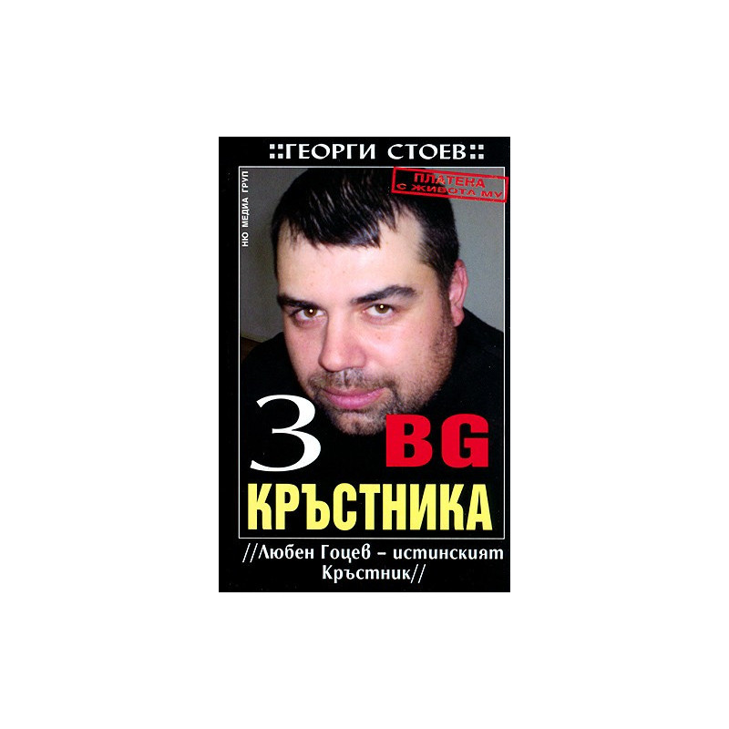 BG Кръстника 3: Любен Гоцев - истинският Кръстник